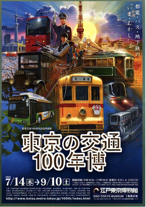 かめかめ・かめラ 東京の交通100年博