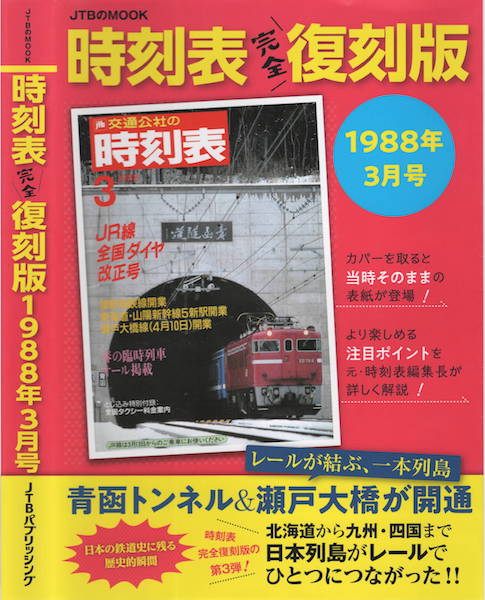 かめかめ・かめラ 時刻表見聞録1988年3月